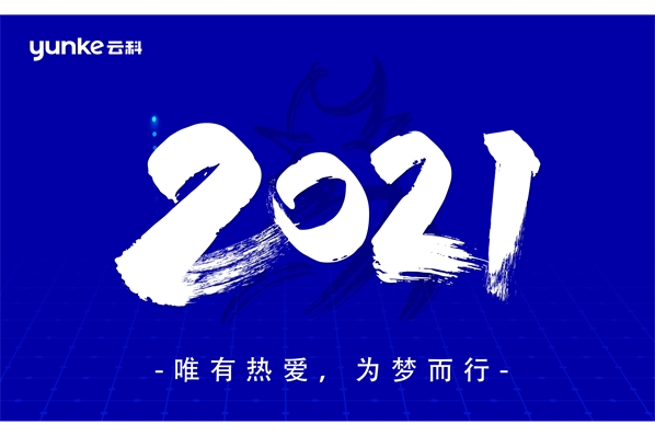 新展望 新畅想 新期待——888集团电子游戏召开2020年度年终事情述职聚会